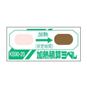 加熱積算ラベル KS-90-20（1点式・90℃-20分）