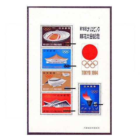 東京オリンピック 小型シート | 記念・特殊切手 1946-69年,1964年