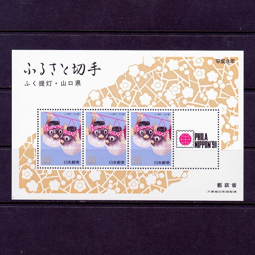 ふく提灯 山口県 | ふるさと切手,1989年発行 | 切手の専門店