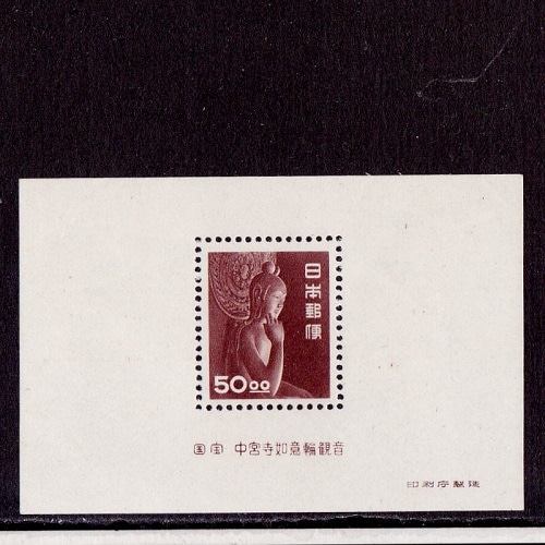 銭単位切手 (概ね極美品) 昭和すかしなし 50.00中宮寺菩薩像