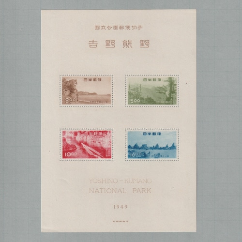 □現品画像□ 吉野熊野国立公園 小型シート 美品 | すべての商品