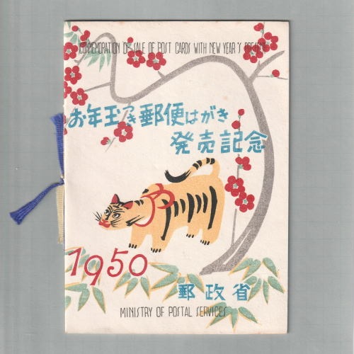 銭単位 年賀切手シート 応挙のトラ タトゥ付応挙の虎 銭単位 年賀