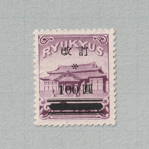 □現品画像□ 琉球切手 通常切手 改訂加刷 100円額面 美品 | 琉球
