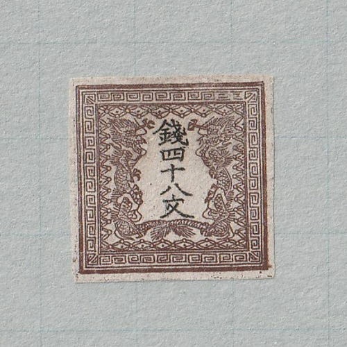 竜文切手第一版6907 竜文切手第一版6907 竜文切手第一版6907 竜文