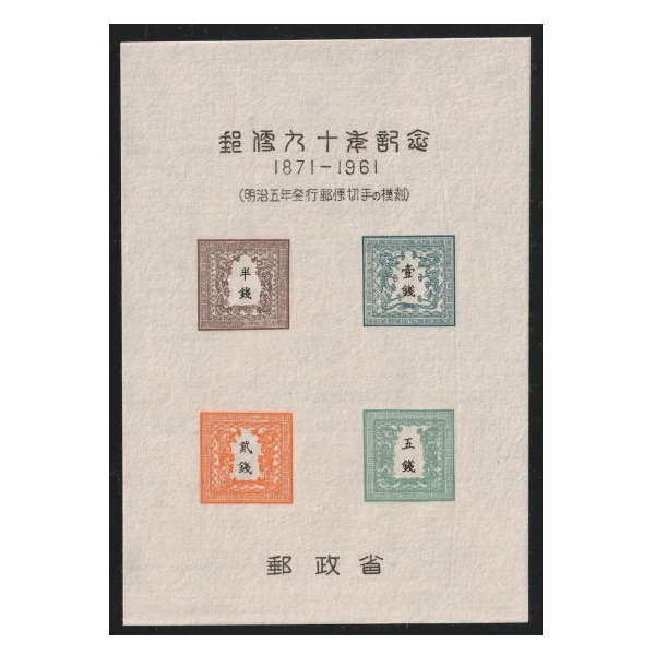 スーベニアカード 郵便90年記念 竜銭切手4種 | その他（見本字
