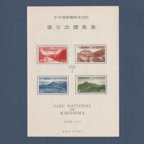 □現品画像□ 霧島 国立公園 小型シート 並品 | プレミア切手 現品画像