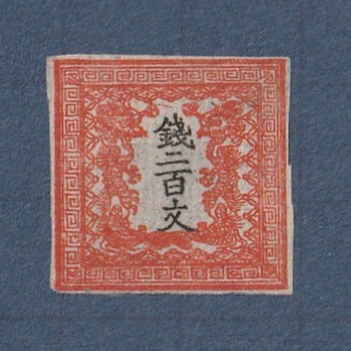 竜文切手第一版6907