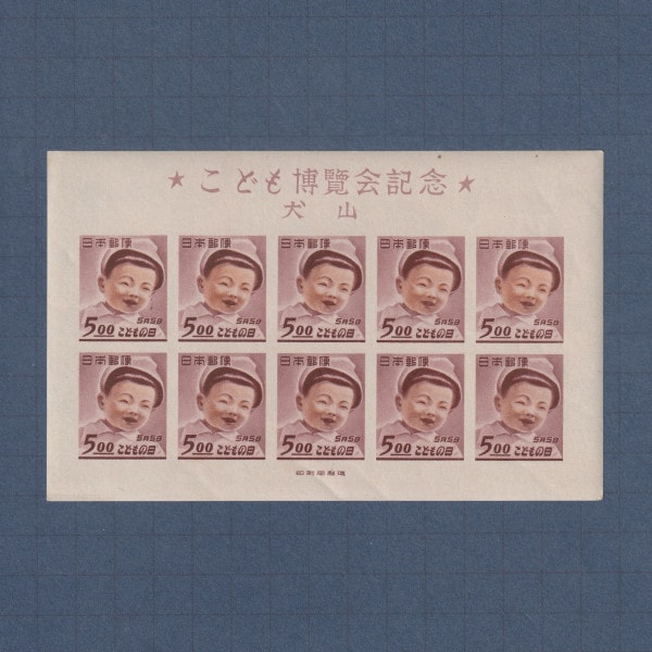 602こども博覧会記念切手小型シート 602こども博覧会記念切手小型シート