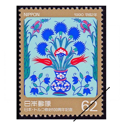 日本・トルコ修好100周年 | 記念・特殊切手 1990-99年,1990年
