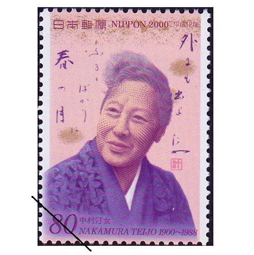 平成12年文化人 中村汀女 | 記念・特殊切手 2000-09年,2000年