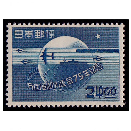 UPU75年 24円 | 記念・特殊切手 1946-69年,1946-49年発行