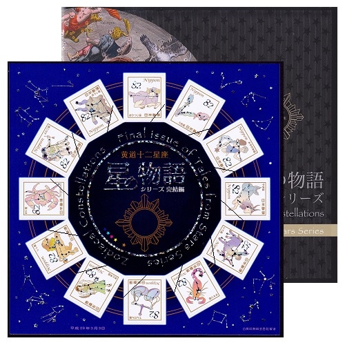 特別版星の物語シリーズ星座完結編初日カバー1枚 星の物語