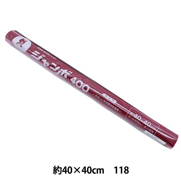 フェルト 『ジャンボロール 40角 1mm厚 118番色』 SUN FELT サン