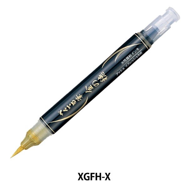 文房具 『ぺんてる筆 金の穂 XGFH-X』 Pentel ぺんてる 画材・文具
