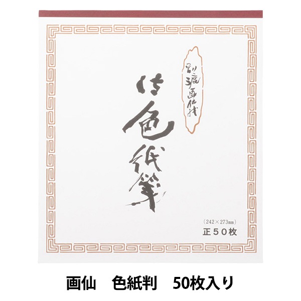 書道用紙 『水墨画用紙 画仙 色紙判』 書道,書道用品| ホビー材料の