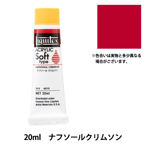 絵具 『リキテックス ソフト 6号 010 ナフソールクリムソン』 画材