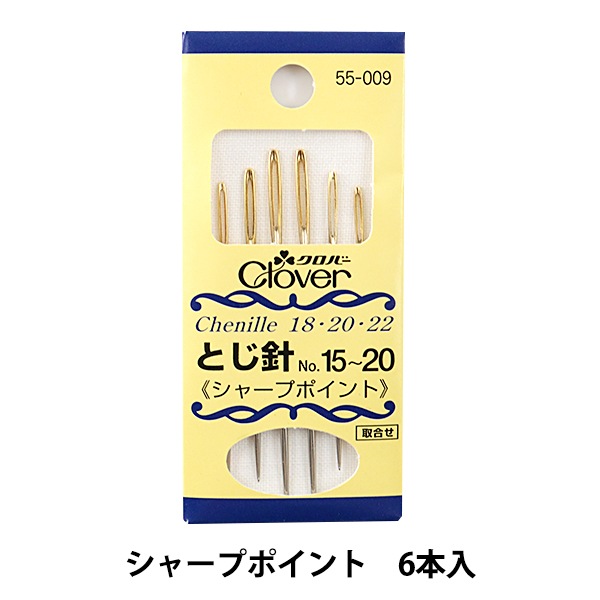 とじ針 『とじ針 No.15～20 シャープポイント 55-009』 Clover