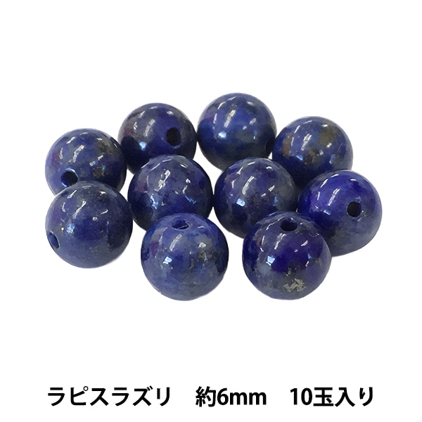 ビーズ 『ラピスラズリ 約6mm 10玉入り BDPP-610/28』 ビーズ,その他