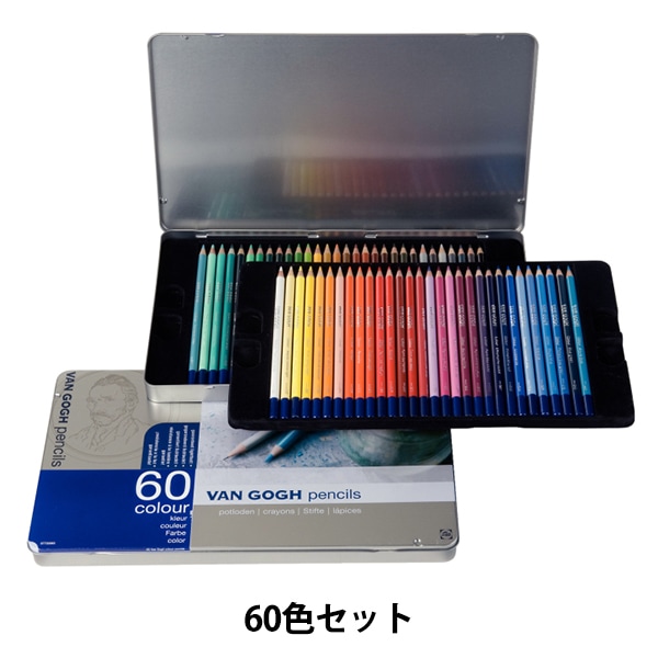 鉛筆 『ヴァンゴッホ油性色鉛筆60色セット』 VAN GOGH ヴァンゴッホ