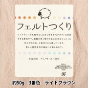 羊毛フェルト 『フェルトつくり 約50g入り エクリュ 1番色』 羊毛