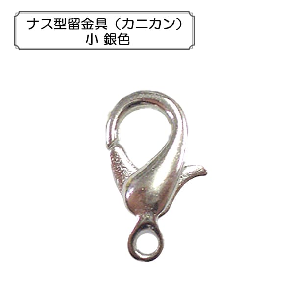 手芸金具 『ナス型留金具 (カニカン) 小 銀色』 ビーズ,金具・留め具