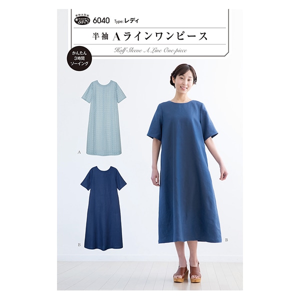 型紙 『半袖Aラインワンピース 6040』 SUN・PLANNING サン