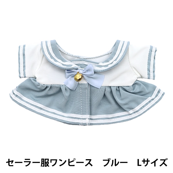 ぬいぐるみ服 『セーラー服ワンピース ブルー Lサイズ MPA-19B』 手芸