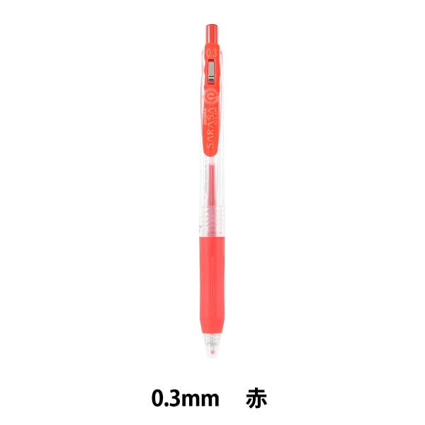 ボールペン 『サラサクリップ 0.3mm 赤 JJH15-R』 ZEBRA ゼブラ 画材