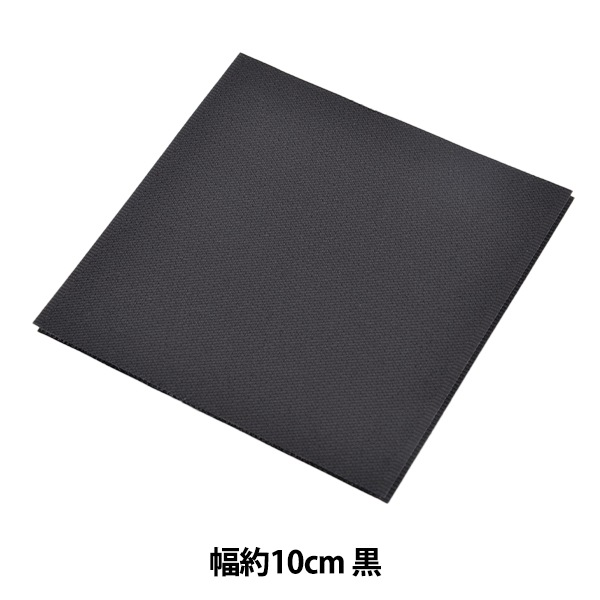 マジックテープ 『エコマジック 縫製用 幅約10cm 黒 M100RN』 服飾