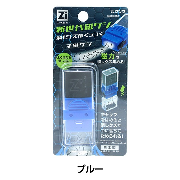 消しゴム 『Zi-Keshi 新世代磁ケシ マ磁ケシ ブルー RE044BL』 KUTSUWA