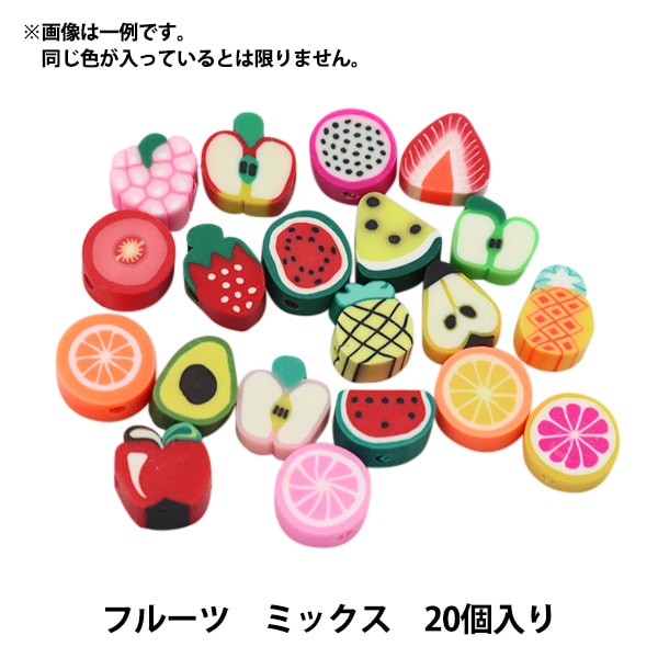 ビーズ 『ポリマークレイビーズ フルーツ ミックス 20個入り BE1636