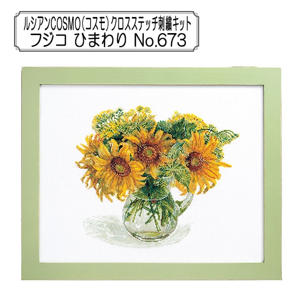 刺しゅうキット 『Stitching with Fujico Collection (橋本不二子