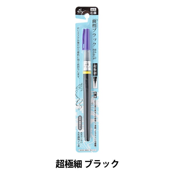 文房具 『面相 超極細筆ペン セピア EH18-11』 Kuretake 呉竹 画材
