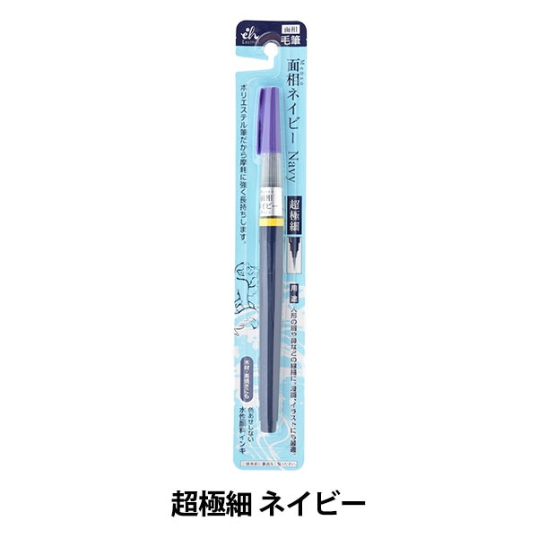 文房具 『面相 超極細筆ペン セピア EH18-11』 Kuretake 呉竹 画材