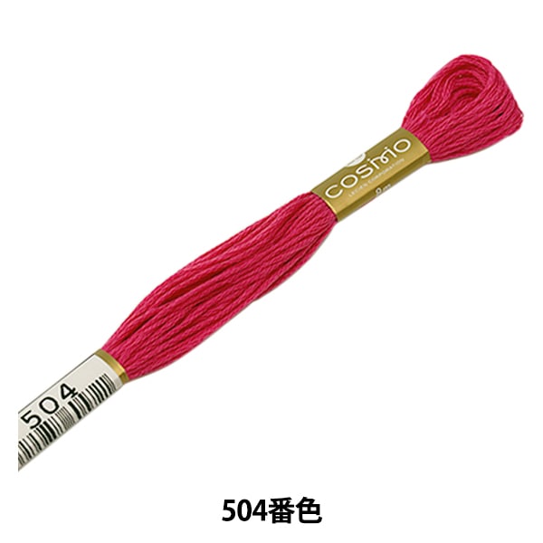 刺しゅう糸 『COSMO 25番刺繍糸 852番色』 LECIEN ルシアン cosmo