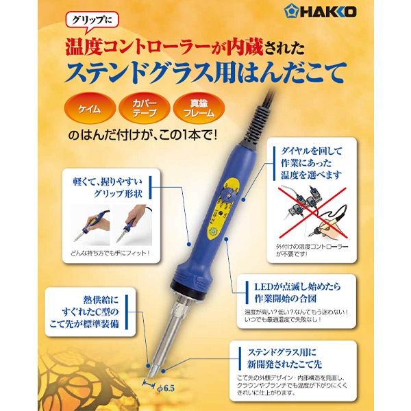 はんだごて 『ステンドグラス用はんだこて FX601-01』 HAKKO 白光 工芸