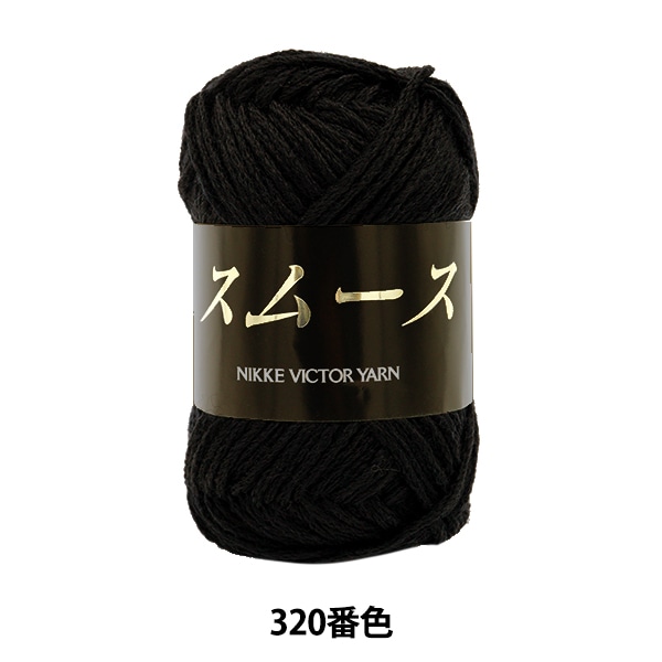 秋冬毛糸 『スムース 320番色』 NIKKEVICTOR ニッケビクター 毛糸_