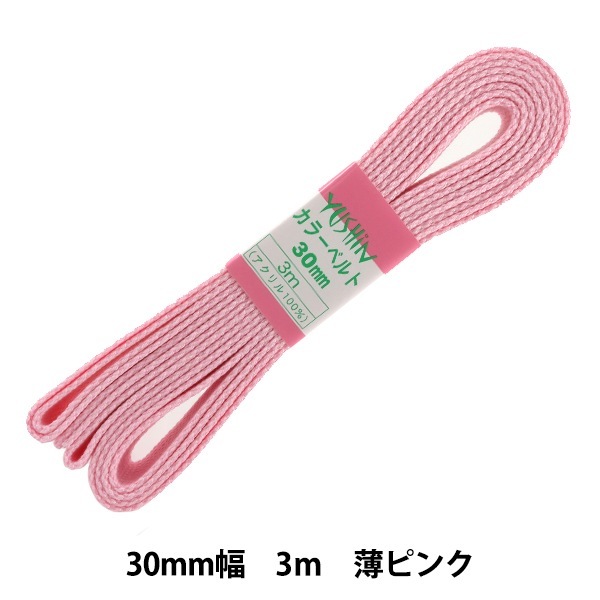 手芸テープ 『カラーベルト 約30mm幅×3m 薄ピンク 2-690』 YUSHIN 遊心
