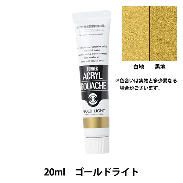 絵具 『アクリルガッシュ 11ml ゴールドライト』 TURNER ターナー色彩
