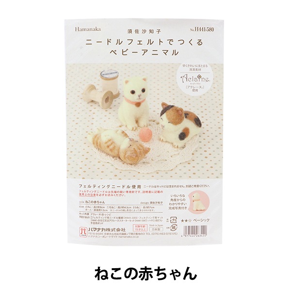 羊毛フェルトキット 『ニードルフェルトでつくるベビーアニマル ねこの