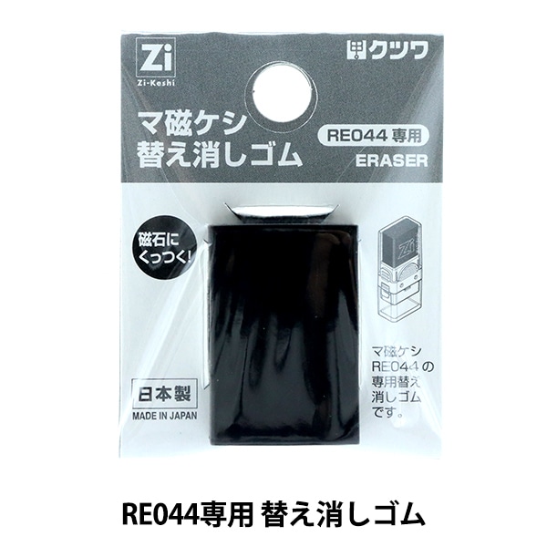 消しゴム 『Zi-Keshi 新世代磁ケシ マ磁ケシ 替え消しゴム RE045