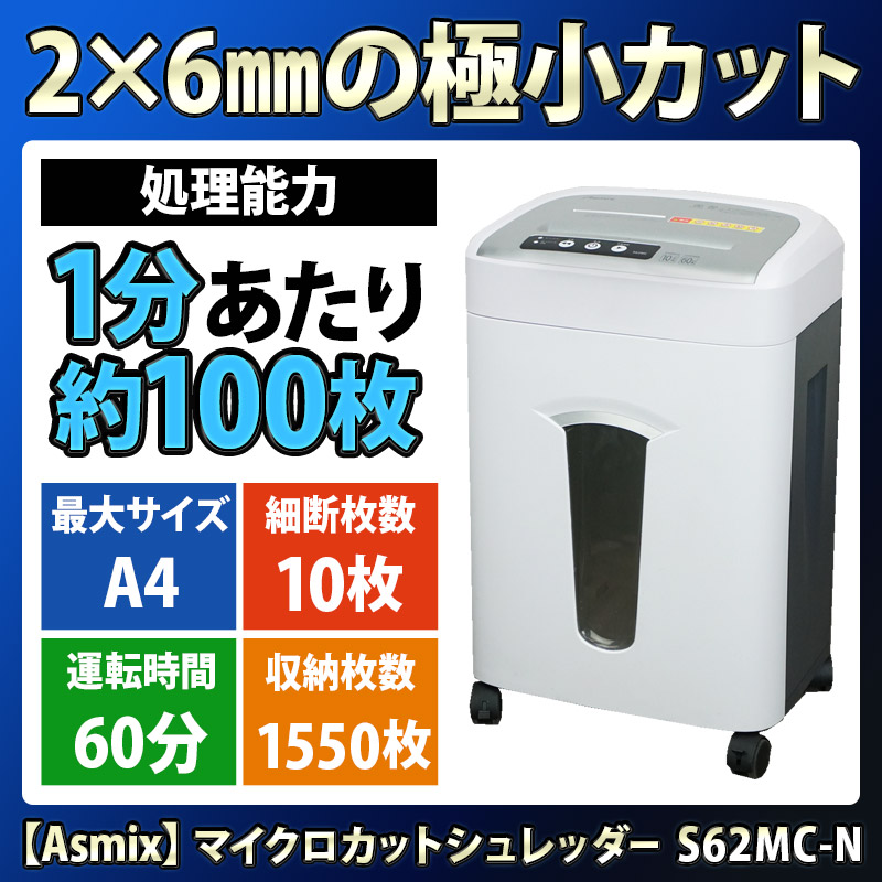 アスカ/Asmix マイクロカットシュレッダー S59M-N（A4・マイクロクロス