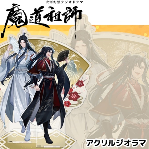 大河幻想ラジオドラマ「魔道祖師」 アクリルジオラマ 新年ver. | Title