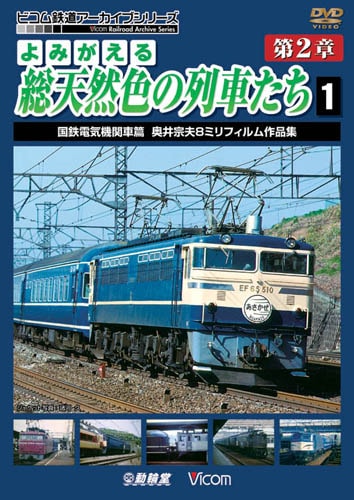 よみがえる総天然色の列車たち 第2章1 国鉄電気機関車篇【DVD