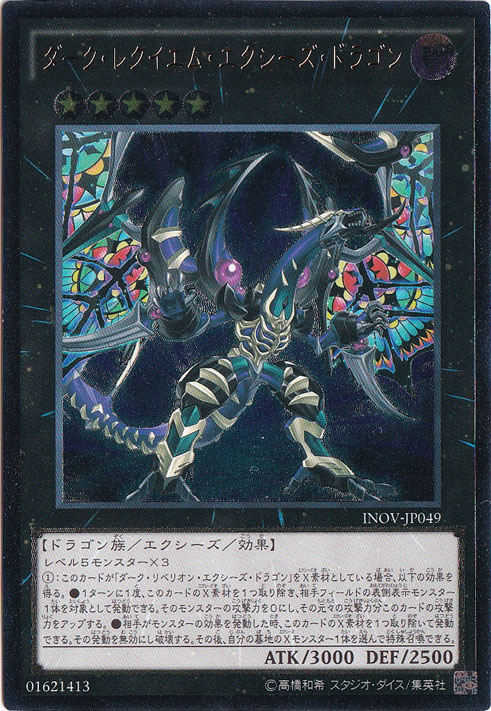 プレイ用】 ダーク・レクイエム・エクシーズ・ドラゴン