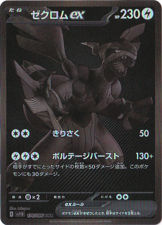 ポケモンカード ゼクロムex 174/086 BWR ゼクロム ex BWR 174/086