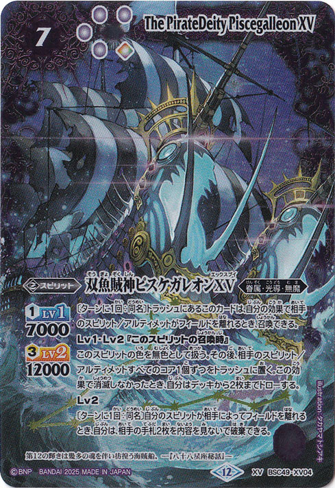 バトスピ 双魚賊神ピスケガレオンXV XV シークレット 巡る星々 双魚賊