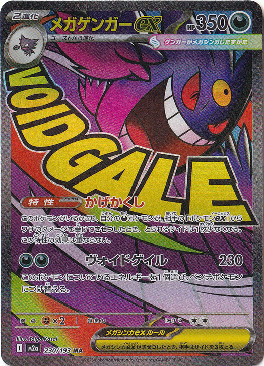 プレイ用】メガゲンガーex MA 230/193｜ポケモンカードゲーム｜通販のPAO