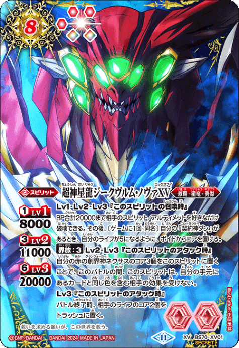 バトスピ超神星龍ジークヴルム・ノヴァXV シークレット 1枚激覇デッキ