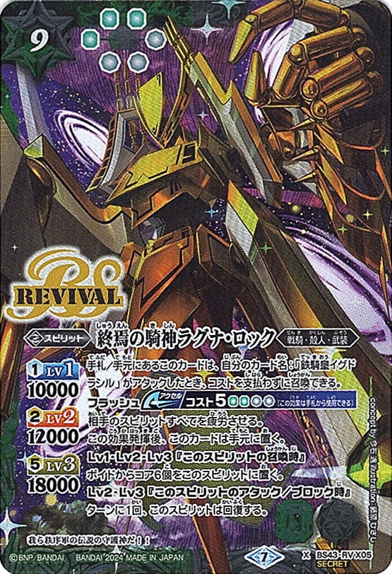 X】終焉の騎神ラグナ・ロック（SECRET）《BS43-RVX05》